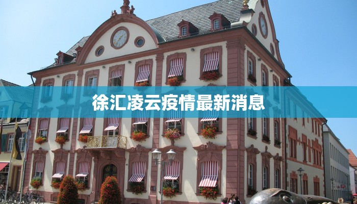 徐汇凌云疫情最新消息 徐汇凌云疫情最新消息