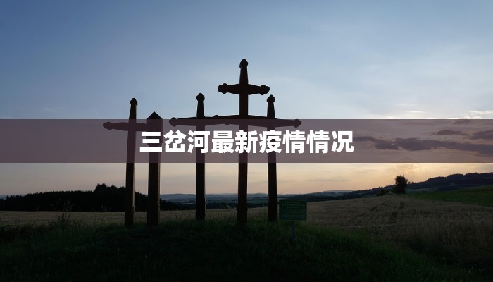 疫情最新报告桓仁