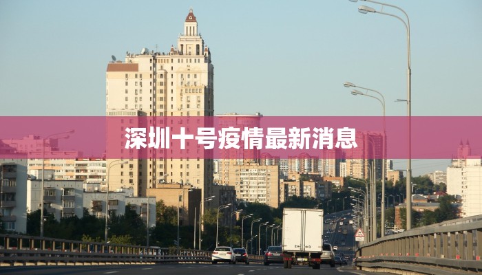 深圳十号疫情最新消息 深圳十号疫情最新消息