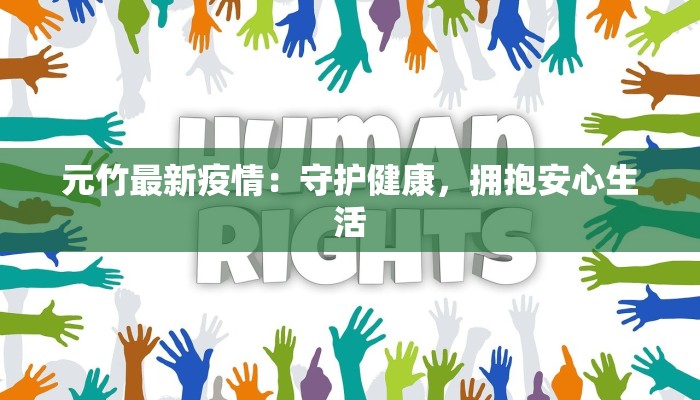 宝鸡最新疫情寻人：守护健康，温暖同行