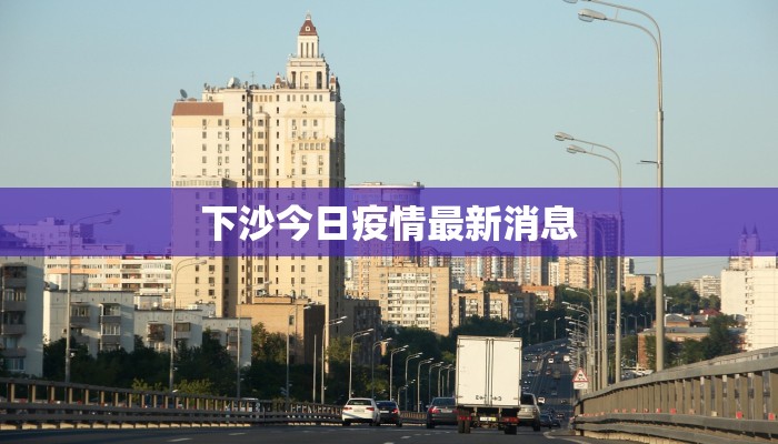 下沙今日疫情最新消息 下沙今日疫情最新消息
