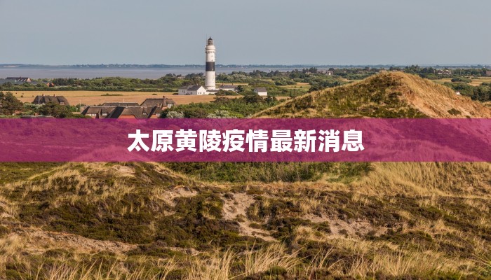 太原黄陵疫情最新消息