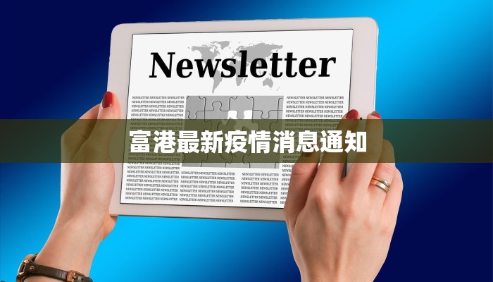 富港最新疫情消息通知