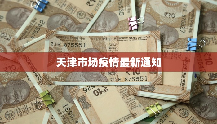 天津市场疫情最新通知