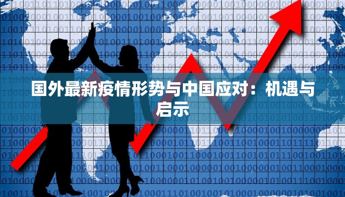 国外最新疫情形势与中国应对：机遇与启示