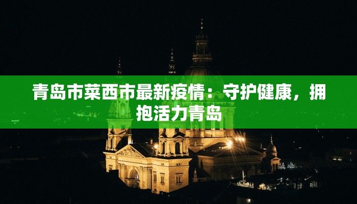 芜湖最新疫情要求：科学防控，守护健康生活