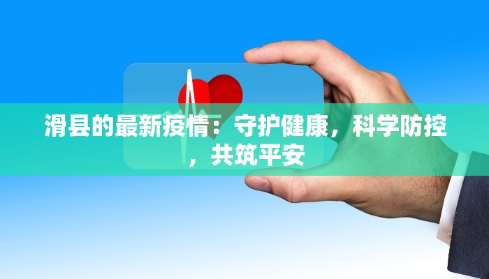 滑县的最新疫情：守护健康，科学防控，共筑平安