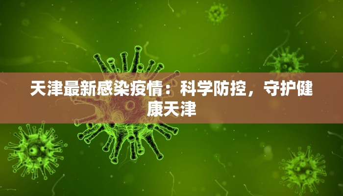天津最新感染疫情：科学防控，守护健康天津
