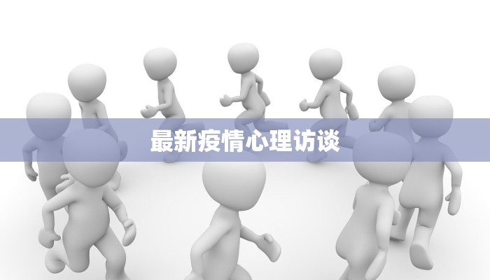 最新疫情心理访谈
