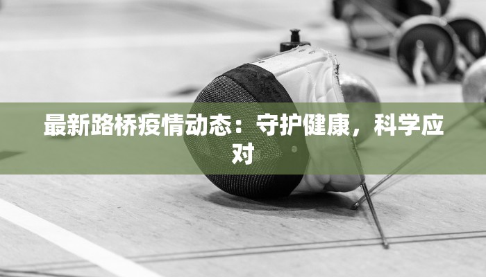 最新路桥疫情动态：守护健康，科学应对