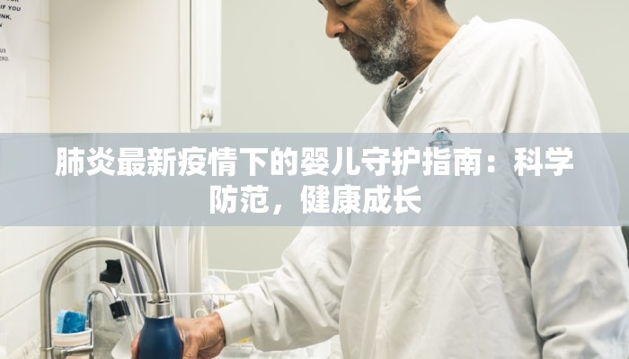 肺炎最新疫情下的婴儿守护指南：科学防范，健康成长