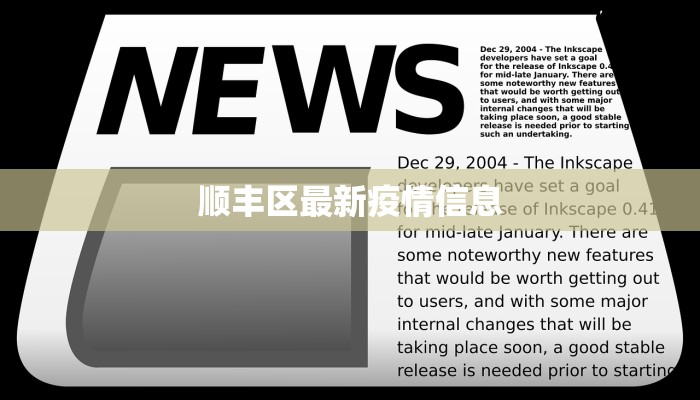 顺丰区最新疫情信息