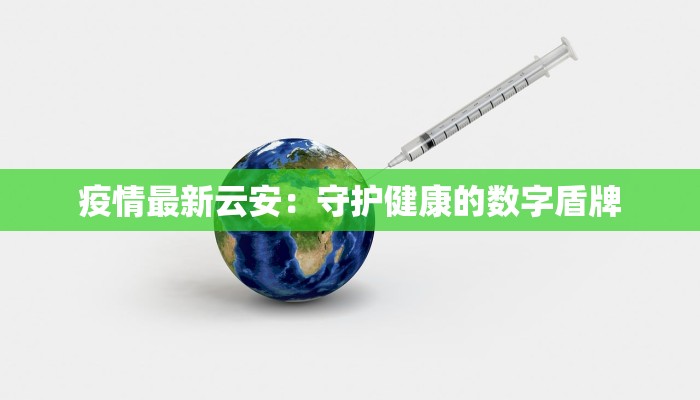 疫情最新云安：守护健康的数字盾牌