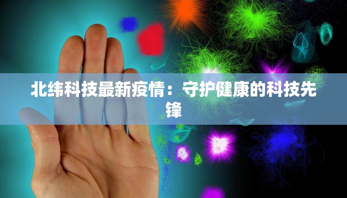 北纬科技最新疫情：守护健康的科技先锋