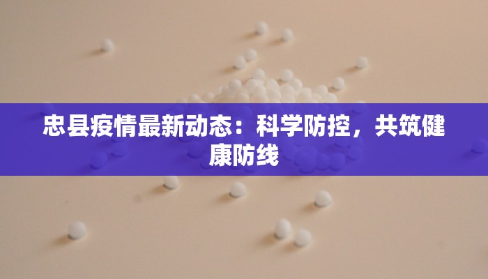 忠县疫情最新动态：科学防控，共筑健康防线