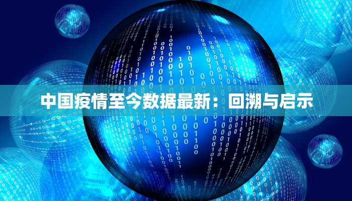 中国疫情至今数据最新：回溯与启示