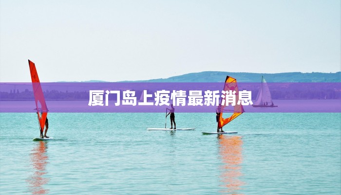 厦门岛上疫情最新消息