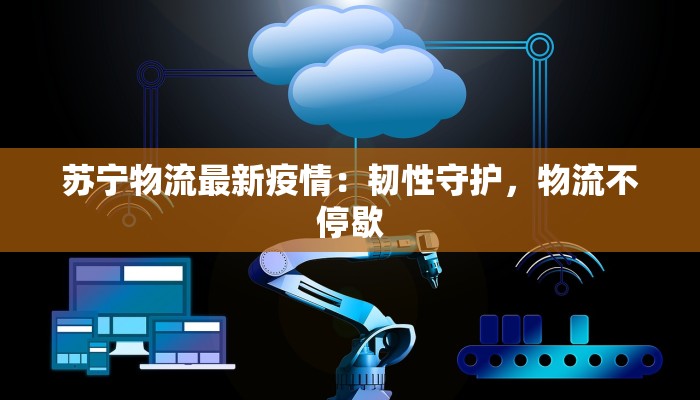 云南文林最新疫情：科学防控，守护健康未来