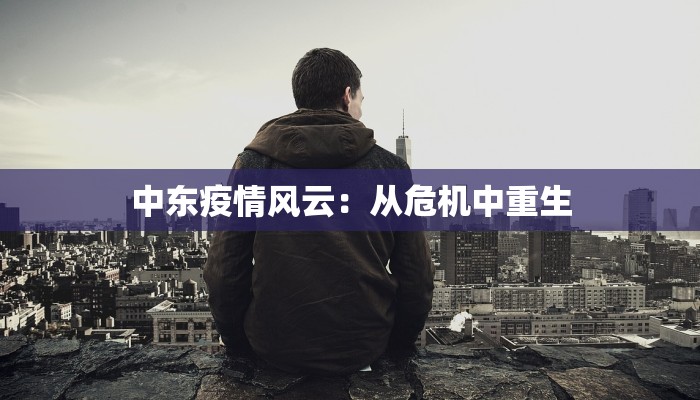 中东疫情风云：从危机中重生