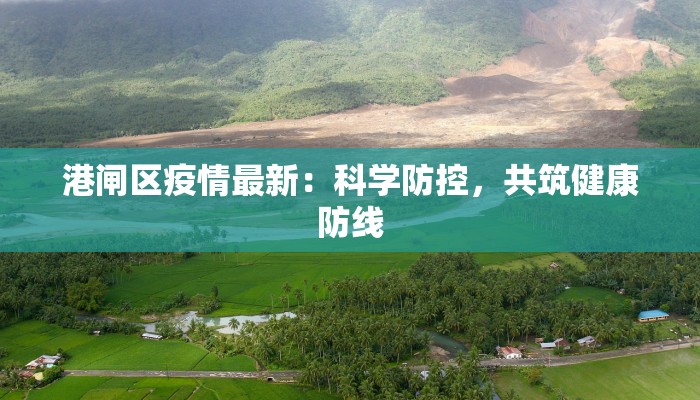 港闸区疫情最新：科学防控，共筑健康防线