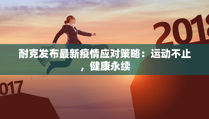 临安疫情最新分布：科学防控，守护健康家园