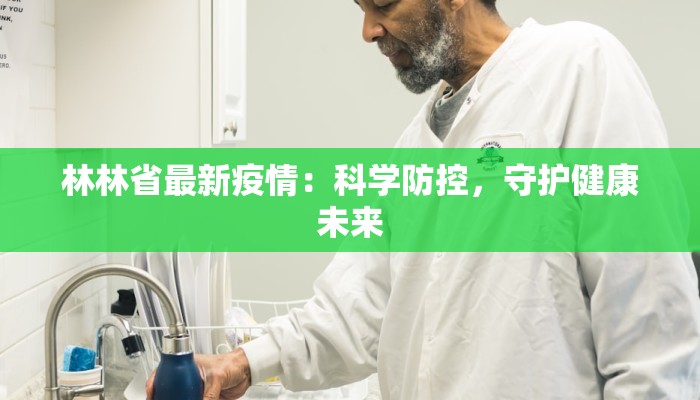 林林省最新疫情：科学防控，守护健康未来