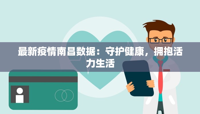 最新疫情南昌数据：守护健康，拥抱活力生活