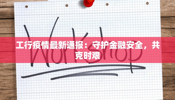 工行疫情最新通报：守护金融安全，共克时艰