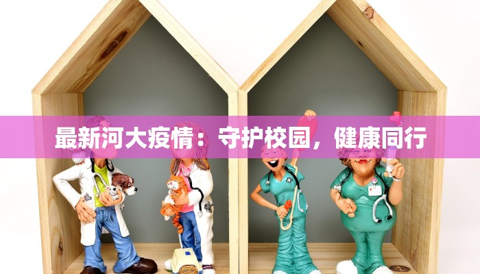 最新河大疫情：守护校园，健康同行