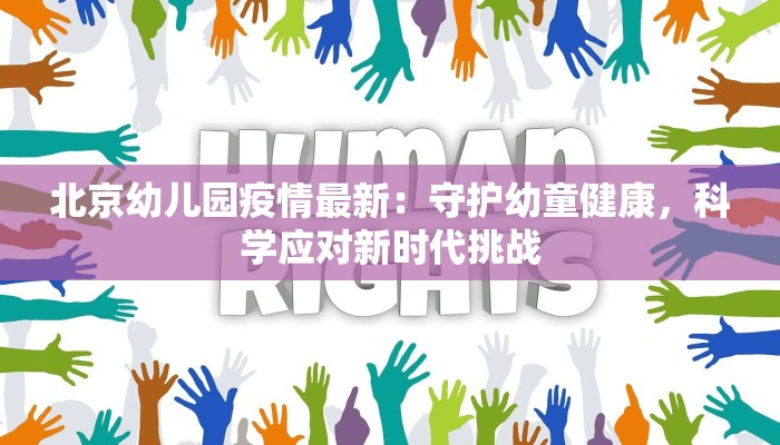 北京幼儿园疫情最新：守护幼童健康，科学应对新时代挑战