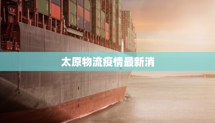 太原物流疫情最新消