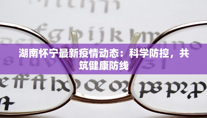 湖南怀宁最新疫情动态：科学防控，共筑健康防线