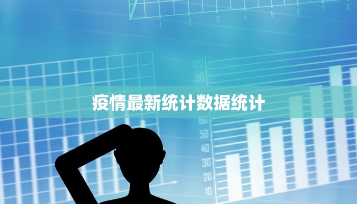 疫情最新统计数据统计