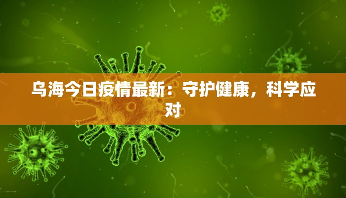 张家口最新疫情排名表：健康守护，科学防控新篇章