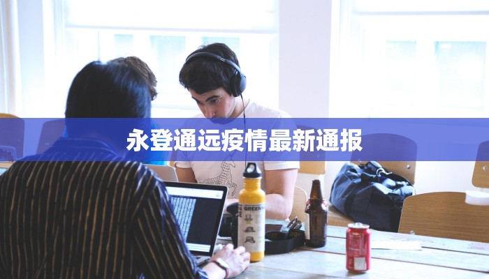 疫情山东情况最新