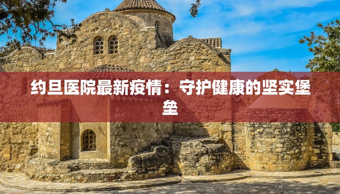 关注满洲里最新疫情：守护边城健康，携手共克时艰