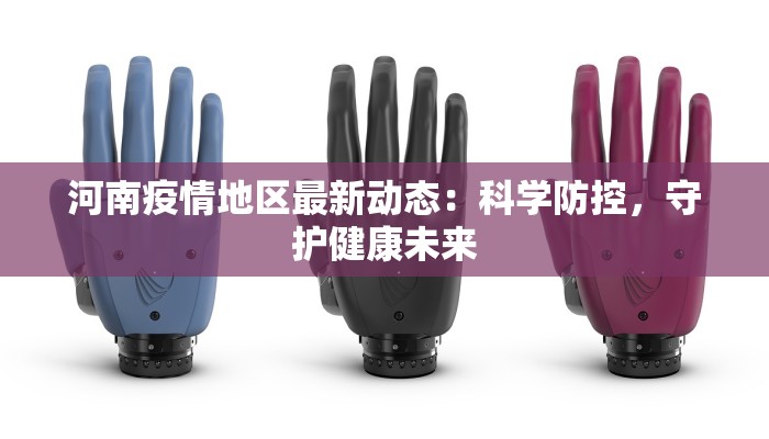 河南疫情地区最新动态：科学防控，守护健康未来