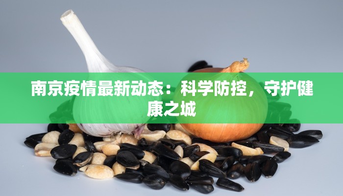 南京疫情最新动态：科学防控，守护健康之城