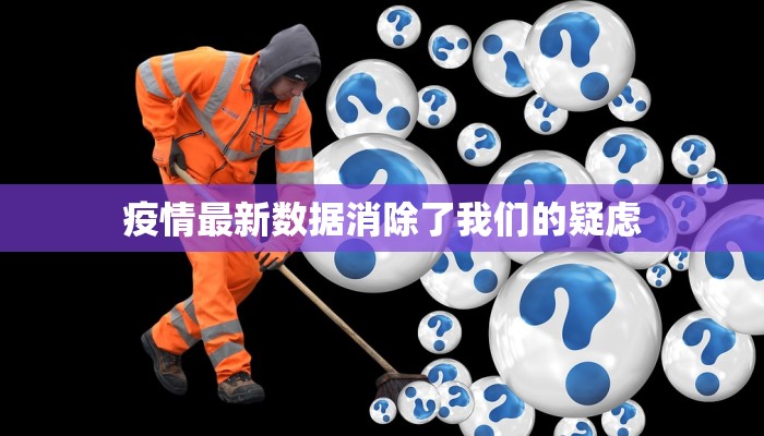 疫情最新数据消除了我们的疑虑