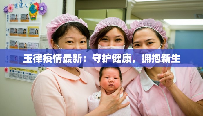 玉律疫情最新：守护健康，拥抱新生