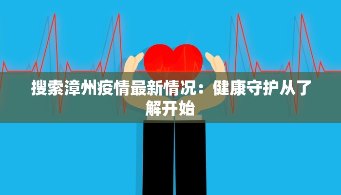 濮阳东明最新疫情情况