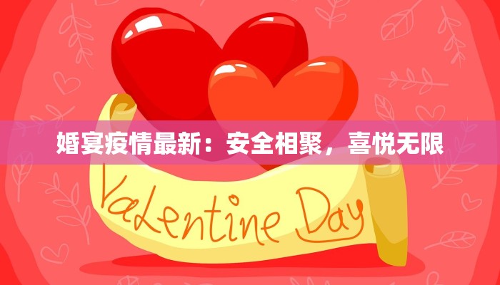 婚宴疫情最新：安全相聚，喜悦无限