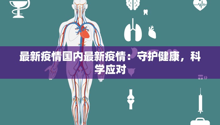 最新疫情国内最新疫情：守护健康，科学应对
