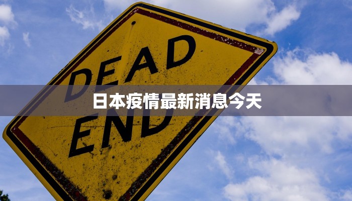 日本疫情最新消息今天