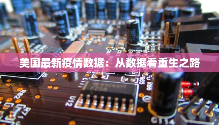 美国最新疫情数据：从数据看重生之路
