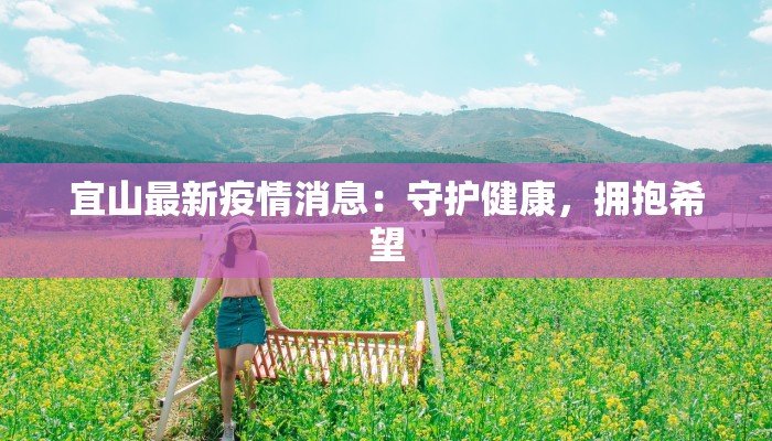 宜山最新疫情消息：守护健康，拥抱希望