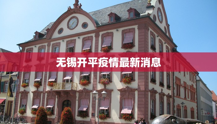 无锡开平疫情最新消息