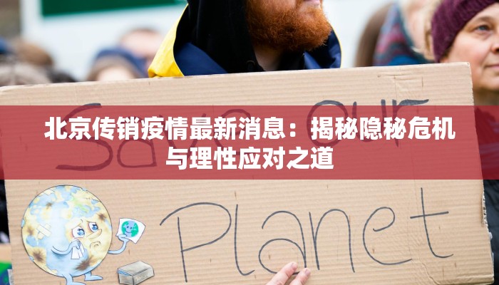 北京传销疫情最新消息：揭秘隐秘危机与理性应对之道