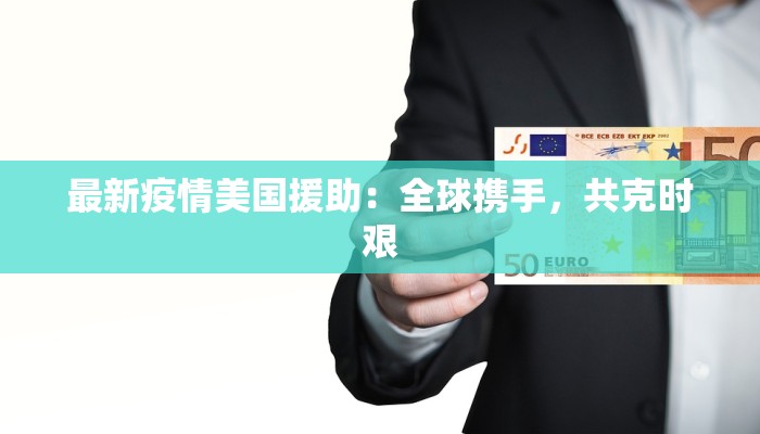 怀化湖南疫情最新消息：科学防控，守护健康家园