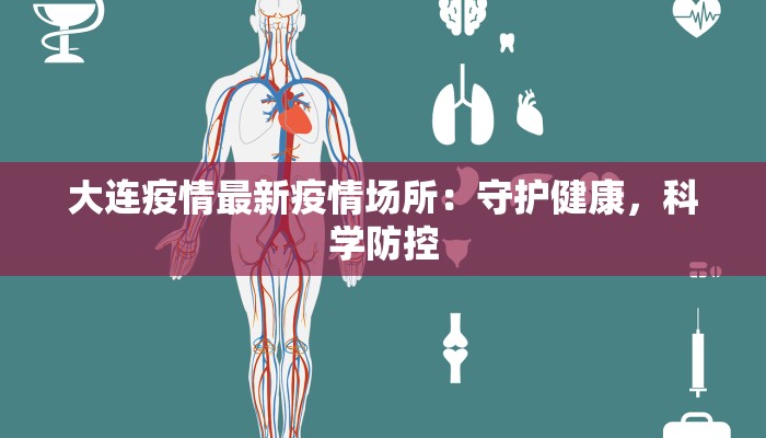 大连疫情最新疫情场所：守护健康，科学防控